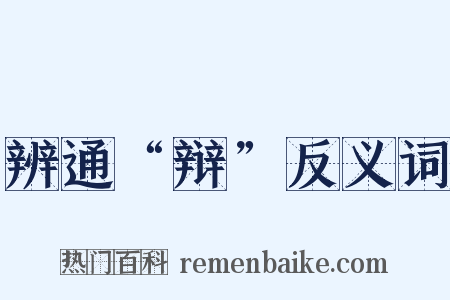 辨通“辩”反义词是什么意思的图片